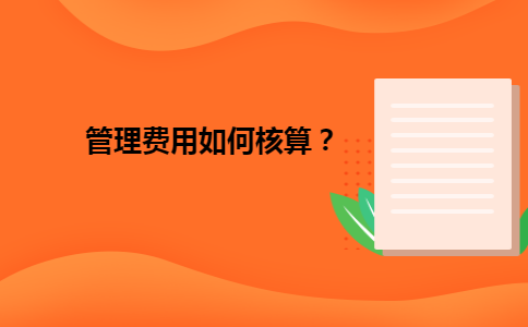 管理费用如何核算？